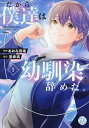 だから僕達は幼馴染を辞めた。 1【3000円以上送料無料】