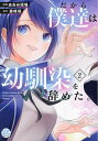 だから僕達は幼馴染を辞めた。 2【3000円以上送料無料】
