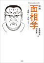 詳細面相学 基礎から実用まで/易海陽光/穆良軍【3000円以上送料無料】