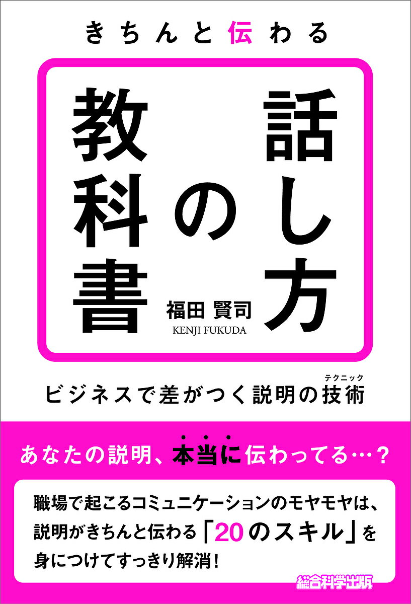 きちんと伝わる話し方の教科書 ビジネスで差がつく説明の技術／福田賢司【3000円以上送料無料】