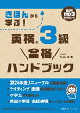 きほんから学ぶ!英検3級合格ハンドブック/入江泉【3000円以上送料無料】