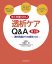 そこが知りたい透析ケアQ&A 透析現場からの質問102/田部井薫【3000円以上送料無料】