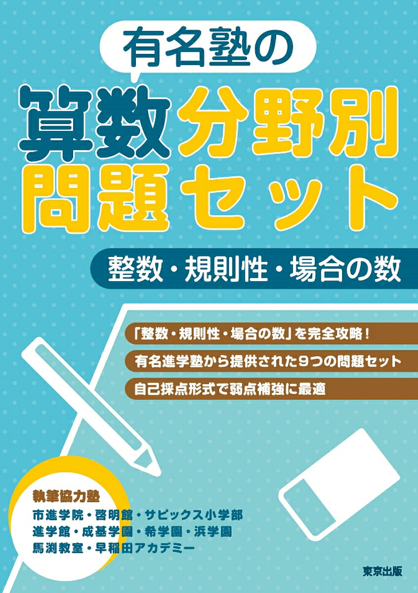 有名塾の算数分野別問題セット整数・規則性・場合の数【3000円以上送料無料】