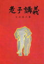 老子講義/五井昌久【3000円以上送料無料】
