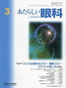 あたらしい眼科 Vol.41No.3(2024-3月号)【3000円以上送料無料】