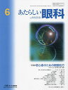 あたらしい眼科 Vol.41No.6(2024-6月号)【3000円以上送料無料】
