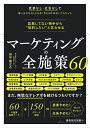 ブックダム 営業してない相手から“契約したい”と言わせるマーケティングの全施策60