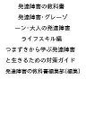 発達障害の教科書 発達障害・グレーゾーン・大人の発達障害 ライフスキル編 つまずきから学ぶ発達障害と生きるための対策ガイド/発達障害の教科書編集部【3000円以...