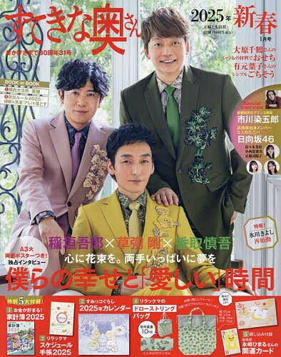 すてきな奥さん 2025年1月号【雑誌】【3000円以上送料無料】