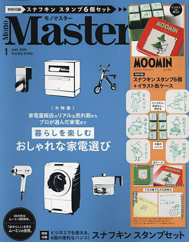 MonoMaster(モノマスター) 2025年1月号【雑誌】【3000円以上送料無料】