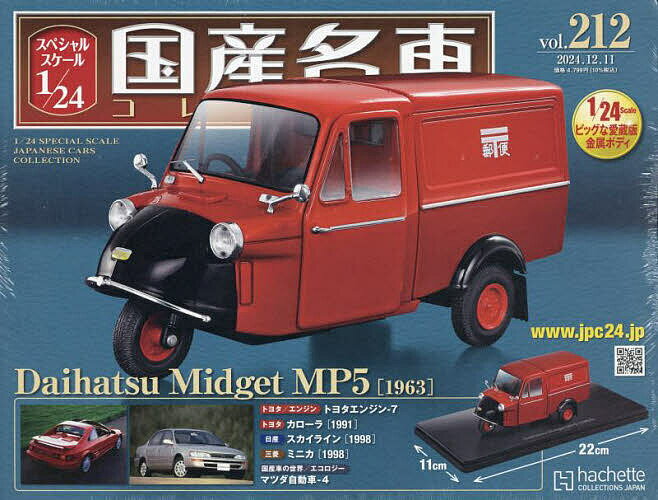 スペシャルスケール1/24国産名車コレク 2024年12月11日号【雑誌】【3000円以上送料無料】