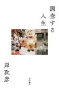 調査する人生/岸政彦【3000円以上送料無料】