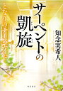 サーペントの凱旋 となりのナースエイド/知念実希人【3000円以上送料無料】