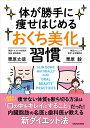 体が勝手に痩せはじめる「おくち美化」習慣/栗原丈徳/栗原毅【3000円以上送料無料】