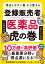 「得点しやすい薬」から覚える登録販売者医薬品虎の巻 試験問題の作成に関する手引き第3章/きくりん/高橋伊津美【3000円以上送料無料】 3,190円