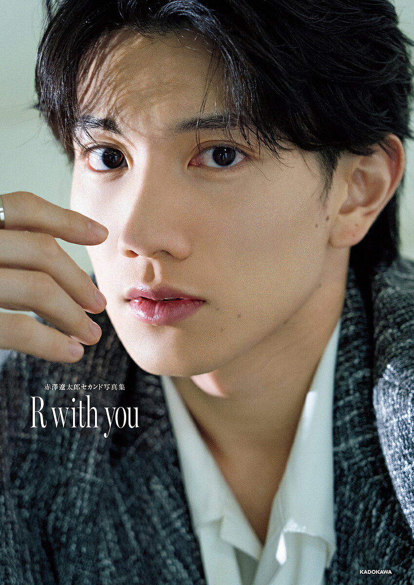 R with you 赤澤遼太郎セカンド写真集／赤澤遼太郎【3000円以上送料無料】
