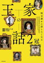 王家の話 明日誰かに話したくなる 2冠/弥嶋よつば/平松健【3000円以上送料無料】
