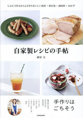 楽天bookfan 1号店 楽天市場店自家製レシピの手帖 じぶんで作るからとびきりおいしい食材・保存食・調味料・おかず／濱村圭／レシピ【3000円以上送料無料】