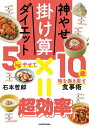 神やせ掛け算ダイエット 5kgやせて10歳時を巻き戻す食事術/石本哲郎【3000円以上送料無料】