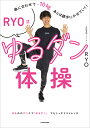 RYO式ゆるダン体操 曲に合わせてマイナス10kg、あとは勝手にやせていく!/RYO【3000円以上送料無料】