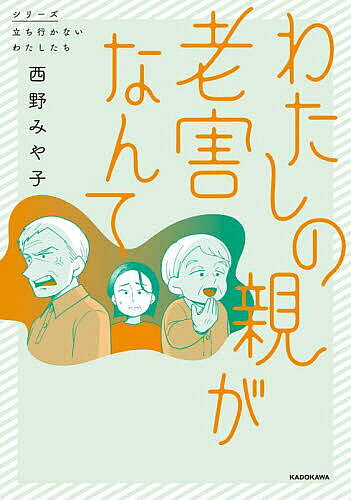 ※商品画像はイメージや仮デザインが含まれている場合があります。帯の有無など実際と異なる場合があります。著者西野みや子(著)出版社KADOKAWA発売日2024年12月ISBN9784046842541ページ数139Pキーワードわたしのおやがろうがいなんてしりーず ワタシノオヤガロウガイナンテシリーズ にしの みやこ ニシノ ミヤコ9784046842541内容紹介噛み合わない会話、他人への迷惑、周囲からの哀れみの目。わたしはいったいどうしたらいいの？【あらすじ】娘も巣立ち、パートで働きながら、定年退職間近の夫と二人で暮らしている栄子（54歳）は、近くに住む80代の父と母の老害っぷりに頭を悩ませている。家庭内だけではなく、他人にも迷惑をかける両親を「自分がなんとかしないと」と思いながら過ごしていたが、ある日両親が車で人身事故を起こしてしまう。幸い死者は出なかったものの、開き直る態度の両親に、栄子は意を決して父に免許返納を提案するが——。老害になりゆく両親と、割り切れない人生の葛藤を描いた渾身のセミフィクション。【解説】平松類(眼科専門医、医学博士) 著書『「老害の人」にならないコツ』など【「シリーズ 立ち行かないわたしたち」について】「シリーズ 立ち行かないわたしたち」は、KADOKAWAコミックエッセイ編集部による、コミックエッセイとセミフィクションのシリーズです。本シリーズでは、思いもよらない出来事を経験したり、困難に直面したりと、ままならない日々を生きる人物の姿を、他人事ではなく「わたしたちの物語」として想像できるような作品を刊行します。見知らぬ誰かの日常であると同時に、いつか自分にも起こるかもしれない日常の物語を、ぜひお楽しみください。※本データはこの商品が発売された時点の情報です。