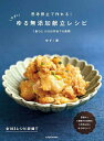 思考停止で作れる!ゆずのゆる無添加献立レシピ 1食ひとり300円台で6週間/ゆず/レシピ【3000円以上送料無料】