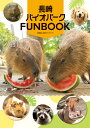 長崎バイオパークFUNBOOK/長崎バイオパーク/旅行【3000円以上送料無料】