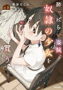 酔っぱらい盗賊、奴隷の少女を買う 3/幾弥なごみ/新巻へもん【3000円以上送料無料】