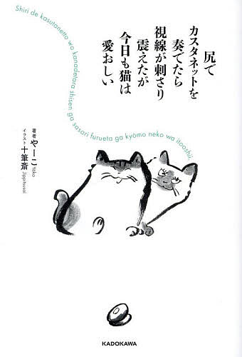 Essays - 【3千円以上送料無料】尻でカスタネットを奏でたら視線が刺さり震えたが今日も猫は愛おしい／やーこ