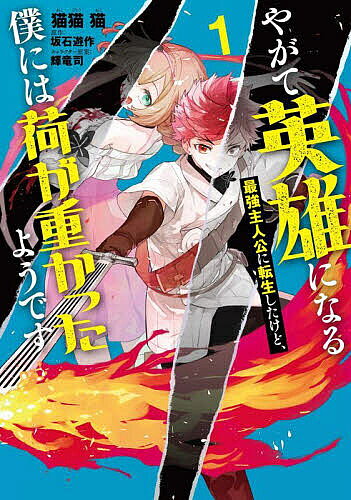 Kodansha Evening C - 【3千円以上送料無料】やがて英雄になる最強主人公に転生したけど、僕には荷が重かったようです 1／猫猫猫／坂石遊作
