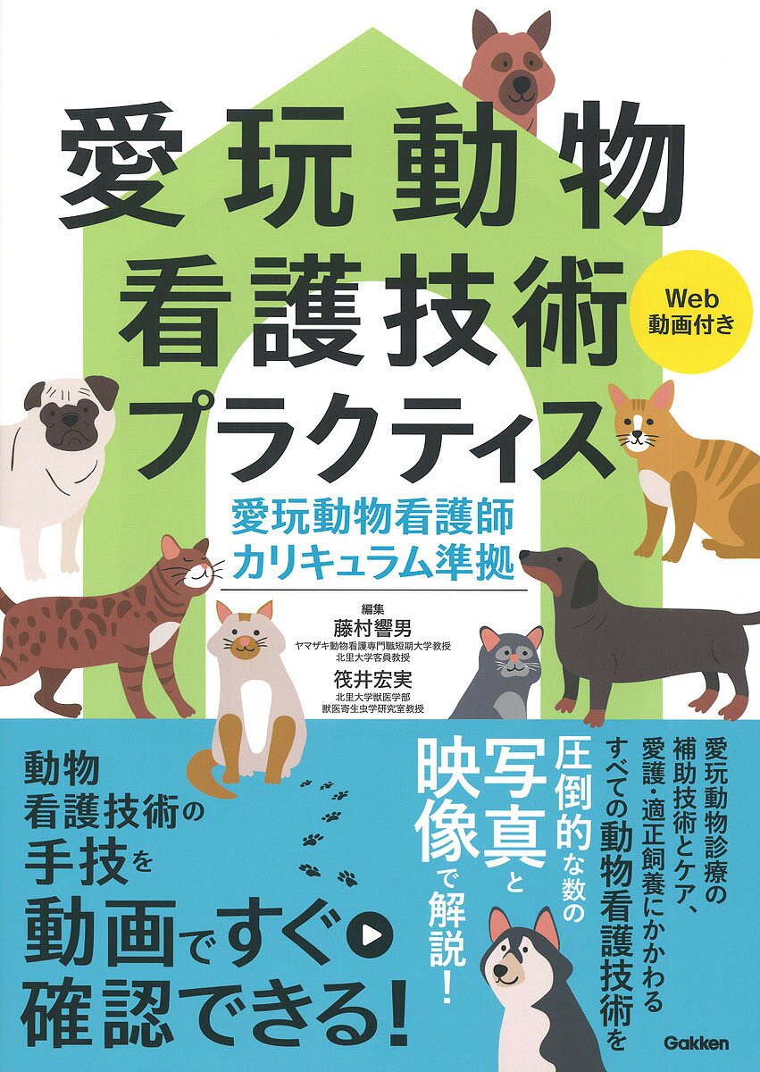 愛玩動物看護技術プラクティス／藤村響男／筏井宏実【3000円以上送料無料】