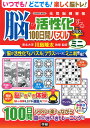 脳が活性化する100日間パズルプラスミニ/川島隆太【3000円以上送料無料】