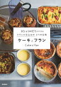 ケーキとフラン DELI & SWEETSができるフランス仕込みの2つの生地/藤野貴子/レシピ【3000円以上送料無料】