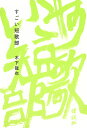 すごい短歌部/木下龍也【3000円以上送料無料】