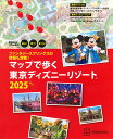 マップで歩く東京ディズニーリゾート 遊ぶ!買う!食べる! 2025/旅行【3000円以上送料無料】