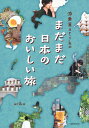 添乗員arikoまだまだ日本のおいしい旅/ariko/旅行【3000円以上送料無料】