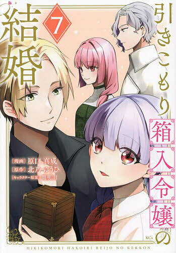 Zero-Sum Comics - 【3千円以上送料無料】引きこもり箱入令嬢の結婚 7／原口真成／北乃ゆうひ