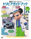 東京ディズニーリゾートトリビアガイドブック 2025/ディズニーファン編集部/旅行【3000円以上送料無料】