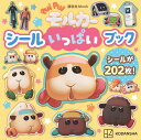 PUI PUIモルカーシールいっぱいブック【3000円以上送料無料】