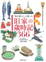 「和の暮らし」を楽しむ旧家の歳時記366/齊木由香【3000円以上送料無料】