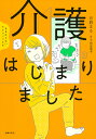 介護はじまりました ままならないアラフィフたち/月野まる/太田差惠子【3000円以上送料無料】