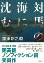 対馬の海に沈む/窪田新之助【3000円以上送料無料】