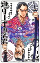 逃げ上手の若君 18【3000円以上送料無料】