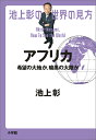池上彰の世界の見方 アフリカ/池上彰【3000円以上送料無料】
