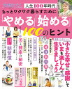 もっとワクワク暮らすために「やめる」「始める」100のヒント 人生100年時代【3000円以上送料無料】