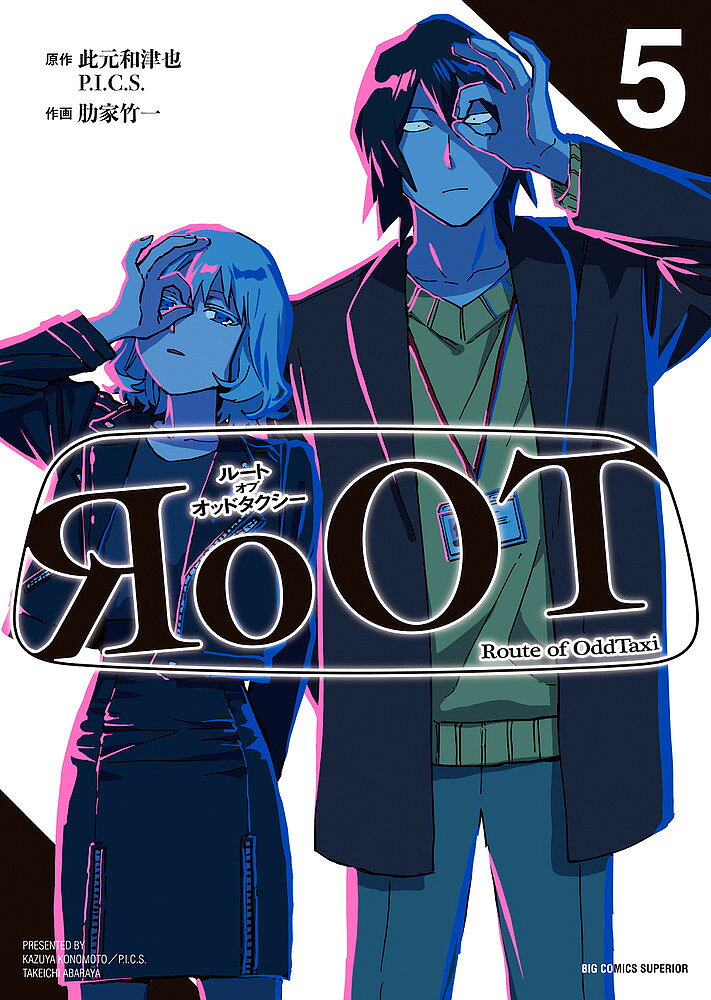 Rakuten - 【3千円以上送料無料】RoOT/ルートオブオッドタクシー 5／此元和津也／P．I．C．S．／肋家竹一