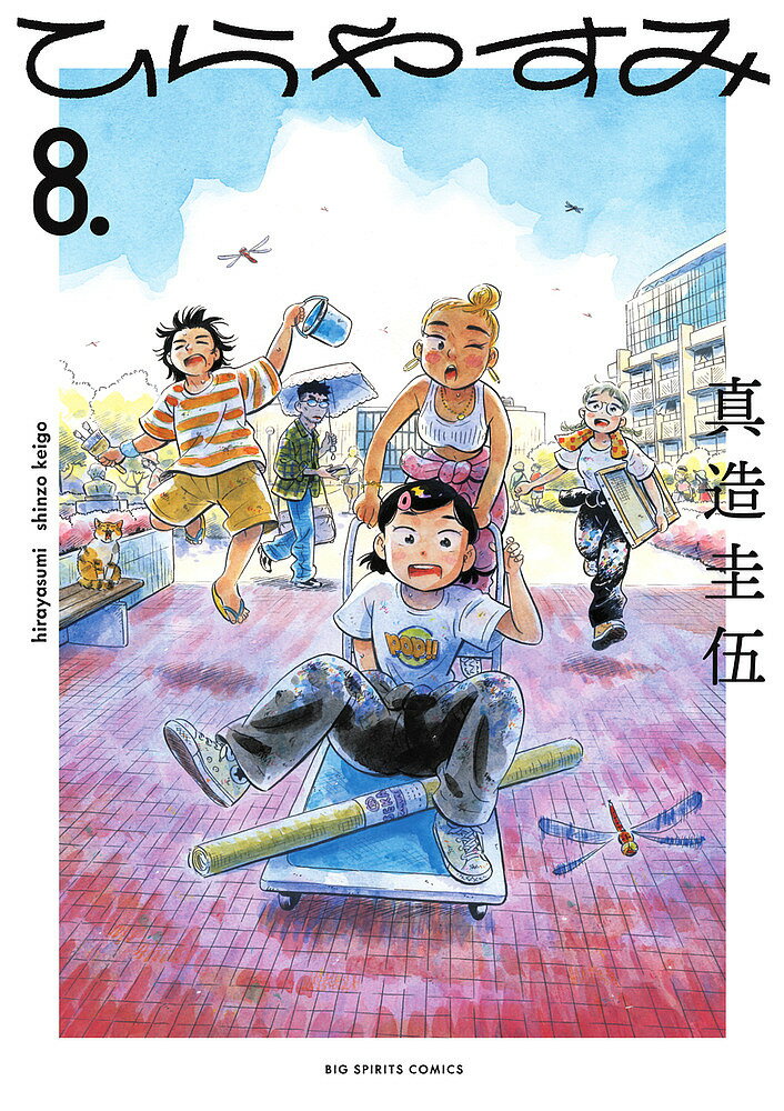 ひらやすみ 8.／真造圭伍【3000円以上送料無料】