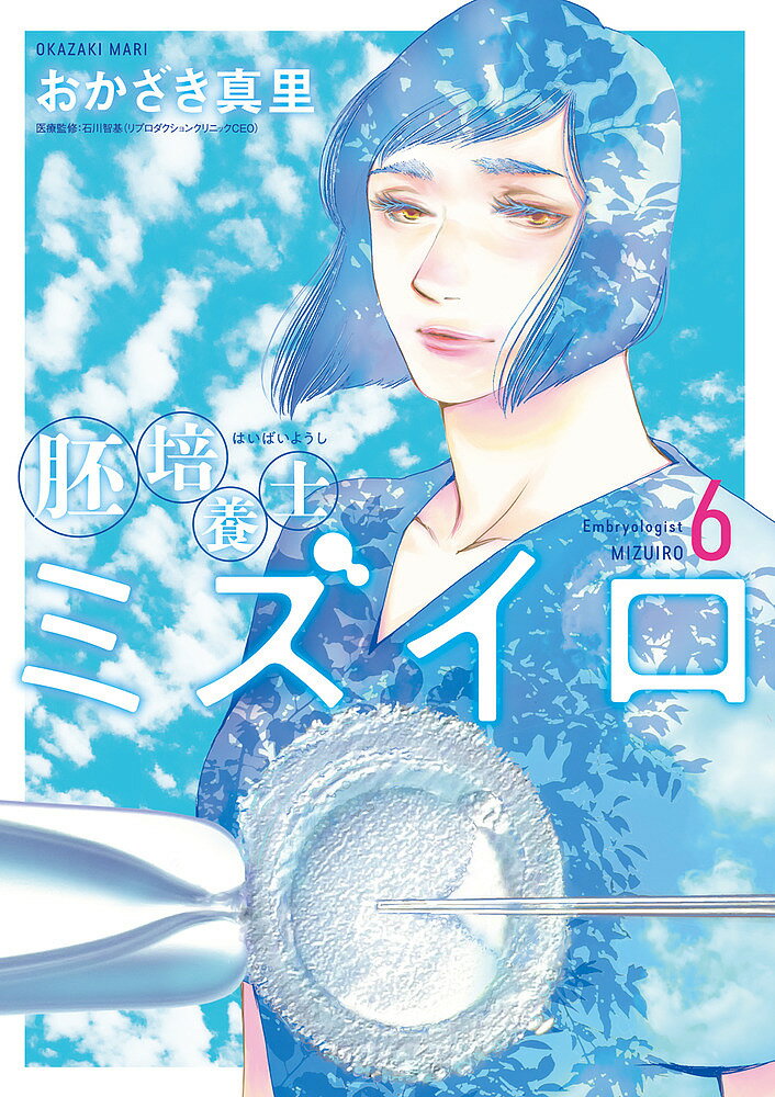 Premium （Youth） - 【3千円以上送料無料】胚培養士ミズイロ 6／おかざき真里