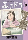 あさドラ! 連続漫画小説 volume9/浦沢直樹【3000円以上送料無料】