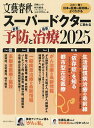 スーパードクターに教わる最善予防と最新治療 2025【3000円以上送料無料】